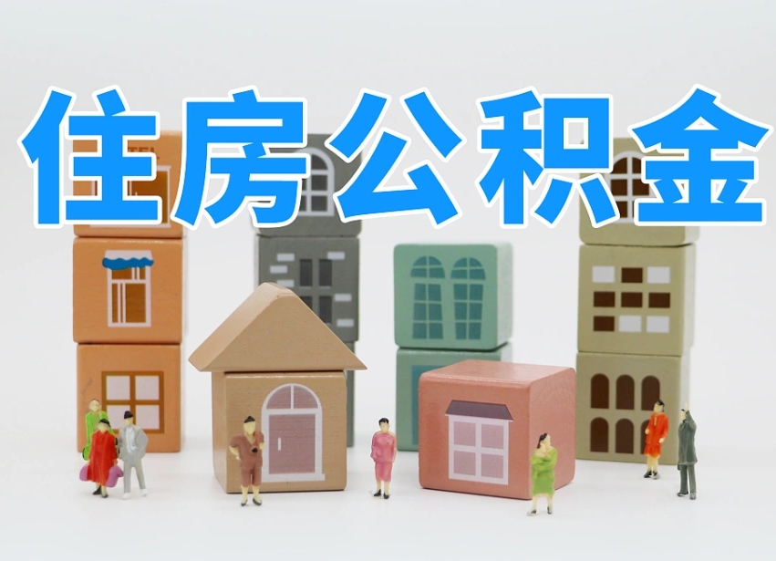 临猗离职后可以直接取公积金吗（离职之后可以取公积金吗）